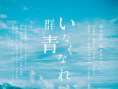 消失吧，群青
