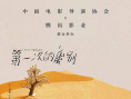 助力北京影院复工 《第一次的离别》主创分享心得
