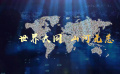 出彩河南推新工程展播：《呼吸》