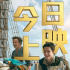 环球影业举办复工后首场观影 《多力特》惊喜上映