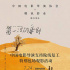 助力北京影院復工 《第一次的離別》主創(chuàng)分享心得