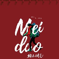 梅朵与月光