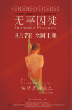 《无辜囚徒》定档8月7日 呼吁关注儿童心理健康