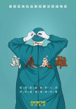 战疫英雄