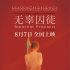 《無辜囚徒》定檔8月7日 呼吁關(guān)注兒童心理健康