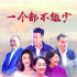 扶貧劇呈現(xiàn)“年輕化”新面貌