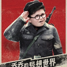 喬喬的異想世界