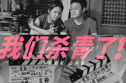 《你的婚礼》杀青 许光汉章若楠手写场记板留念