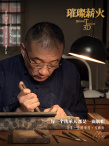 璀璨薪火3D
