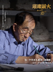 璀璨薪火3D