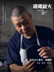 璀璨薪火3D