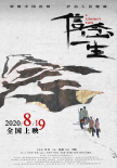 《信念一生》發(fā)布海報(bào) 官宣定檔8.19中國(guó)醫(yī)師節(jié)
