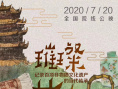 璀璨薪火3D