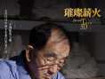 璀璨薪火3D
