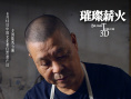 璀璨薪火3D
