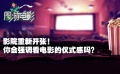 周游电影：影院重新开张 你会强调看电影的仪式感吗？
