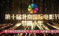 第十屆北京國際電影節(jié)宣傳片