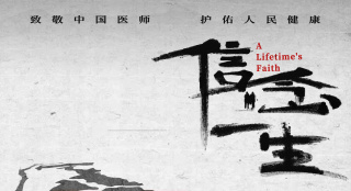 《信念一生》发布海报 官宣定档8.19中国医师节