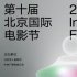 定了！第十屆北京國(guó)際電影節(jié)將于8.22-8.29舉行