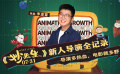 《妙先生》导演特辑