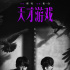 张一白监制《天才游戏》 彭昱畅丁禹兮“合体”