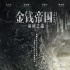 《金錢帝國：巔峰之戰(zhàn)》待映 古天樂梁家輝交鋒