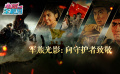 堅定不移頑強勇敢 軍旅光影：向保家衛(wèi)國的守護者們致敬