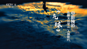 电影频道传媒关注单元入围影片推介：《气球》