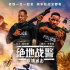 《绝地战警：疾速追击》发布“百亿阵容”特辑