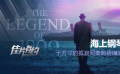 《海上钢琴师》影评：生命为琴魂为指 弹奏伟大的经典之声