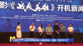 任重蔣夢(mèng)婕出演《戰(zhàn)疫英雄》 致敬“最美逆行者”