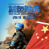 纪念中国维和30周年 电影《蓝色防线》首曝预告