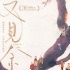 《又見奈良》首映 河瀨直美與賈樟柯隔空送祝福