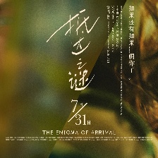 抵達(dá)之謎