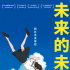 動畫電影《未來的未來》發(fā)布新海報 確認引進內地