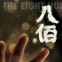 网传《八佰》影片发行通知 官方辟谣：尚未下发