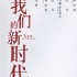 献礼建党百年！《我们的新时代》亮相上海电视节