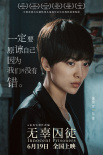 《無(wú)辜囚徒》曝終極預(yù)告 聚焦性侵兒童生存現(xiàn)狀