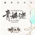 《妙先生》发布插曲《青梅逝》 极致美学国风十足