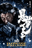 張藝謀《懸崖之上》首發(fā)預(yù)告 張譯于和偉組演技聯(lián)盟