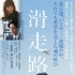 水川麻美主演《滑走路》首曝预告 染谷将太加盟