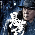 倪大红与张艺谋再次合作 出演《悬崖之上》反派