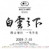 《白云之下》曝口碑特辑 王小帅田壮壮强烈安利