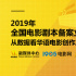 2019年全国电影剧本备案立项公示分析报告