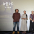 《白云之下》放映交流会 蒙古族观众观影后落泪