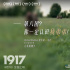 《1917》發(fā)布主演劇照 薩姆·門德斯寄語中國觀眾