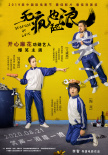 开心麻花艺人主演电影《无疯也起浪》曝定档预告