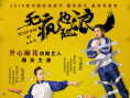 开心麻花艺人主演电影《无疯也起浪》曝定档预告