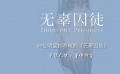 《無辜囚徒》發(fā)布演藝人士支持特輯