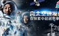 向太空進(jìn)發(fā)！在探索中超越想象